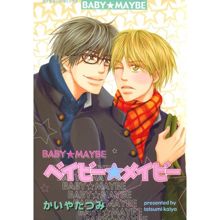 ベイビー★メイビー (1) 電子書籍版 / かいや たつみ | 