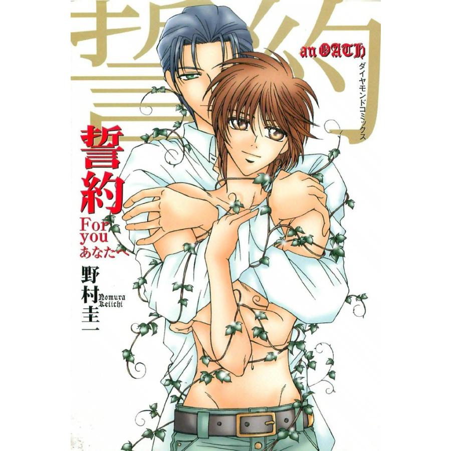 誓約 (1) 電子書籍版 / 野村 圭一 | 