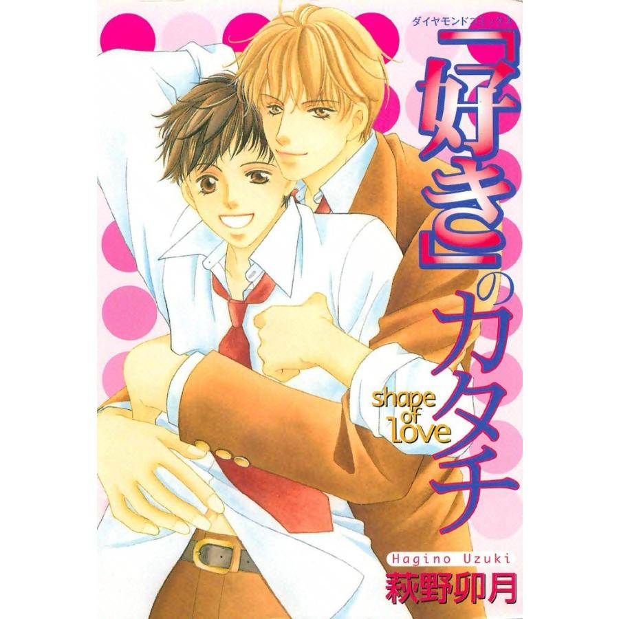 「好き」のカタチ (1) 電子書籍版 / 萩野 卯月 | 