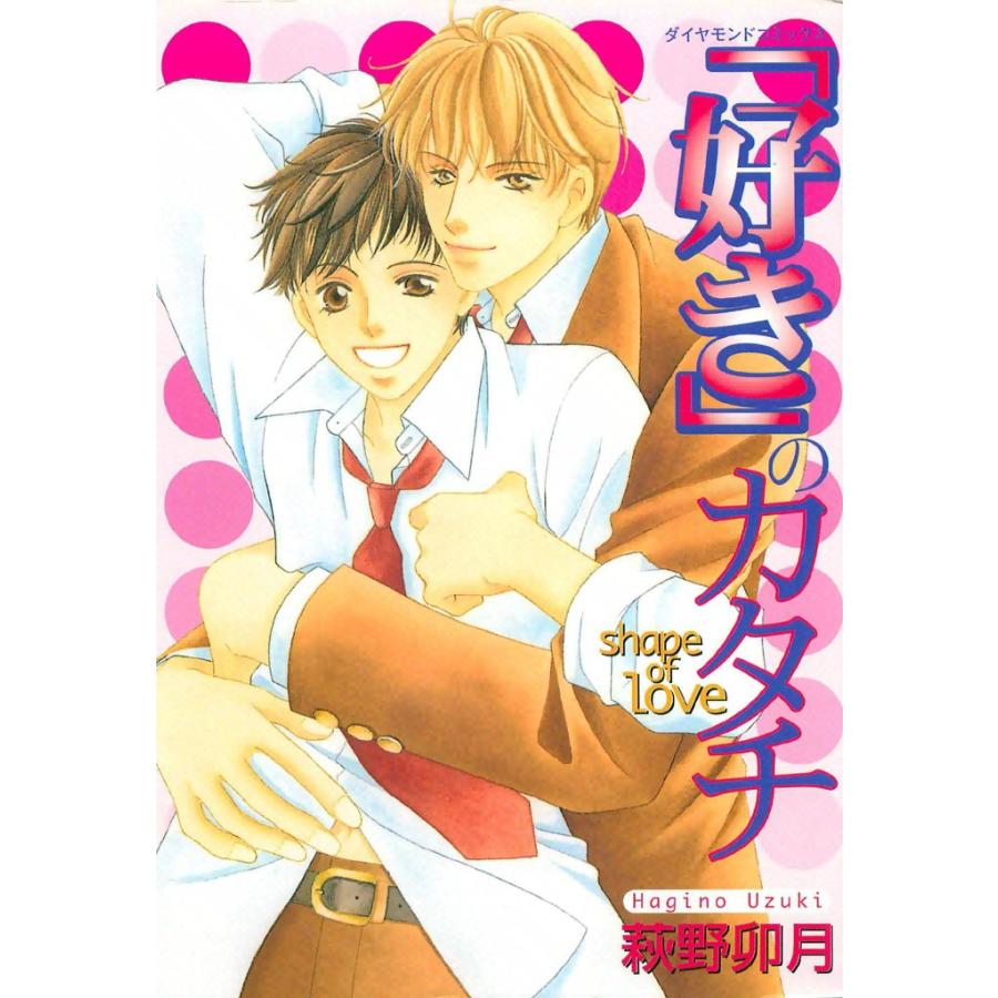 「好き」のカタチ (2) 電子書籍版 / 萩野 卯月 | 