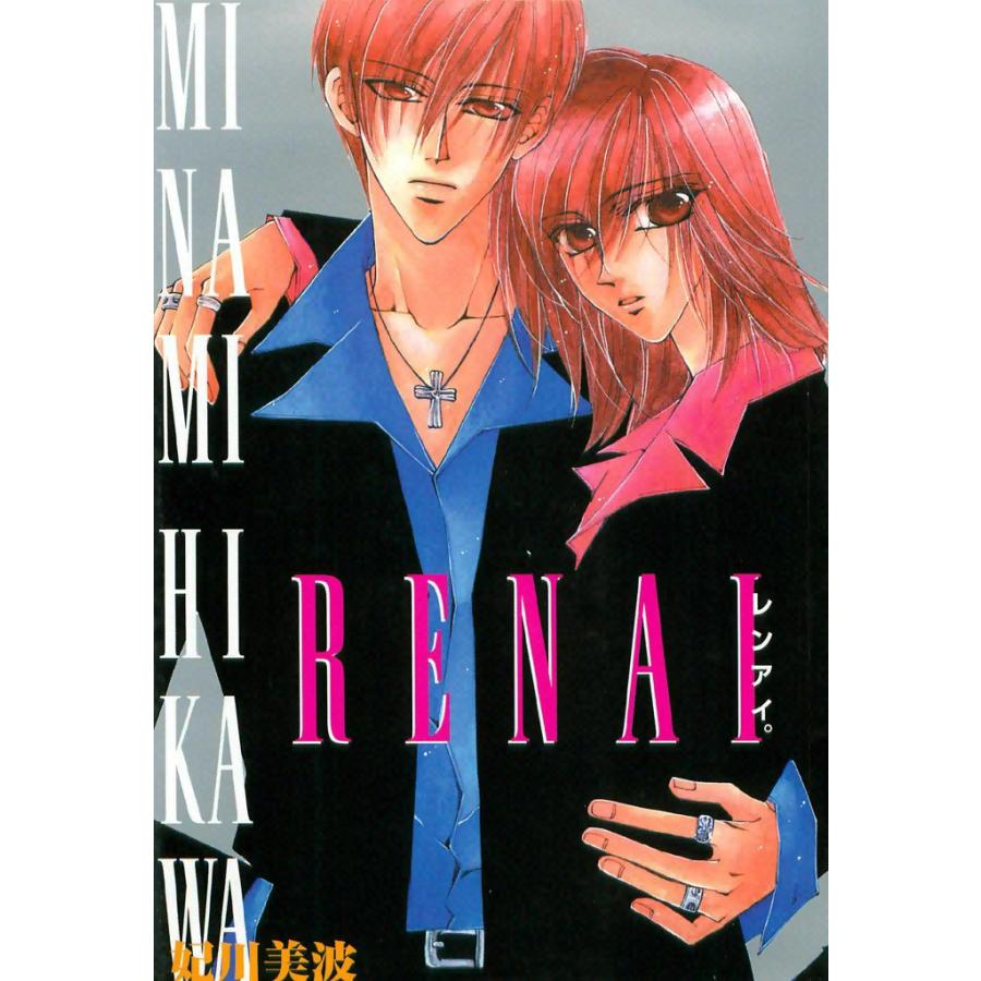 RENAI (1) 電子書籍版 / 妃川 美波 | 