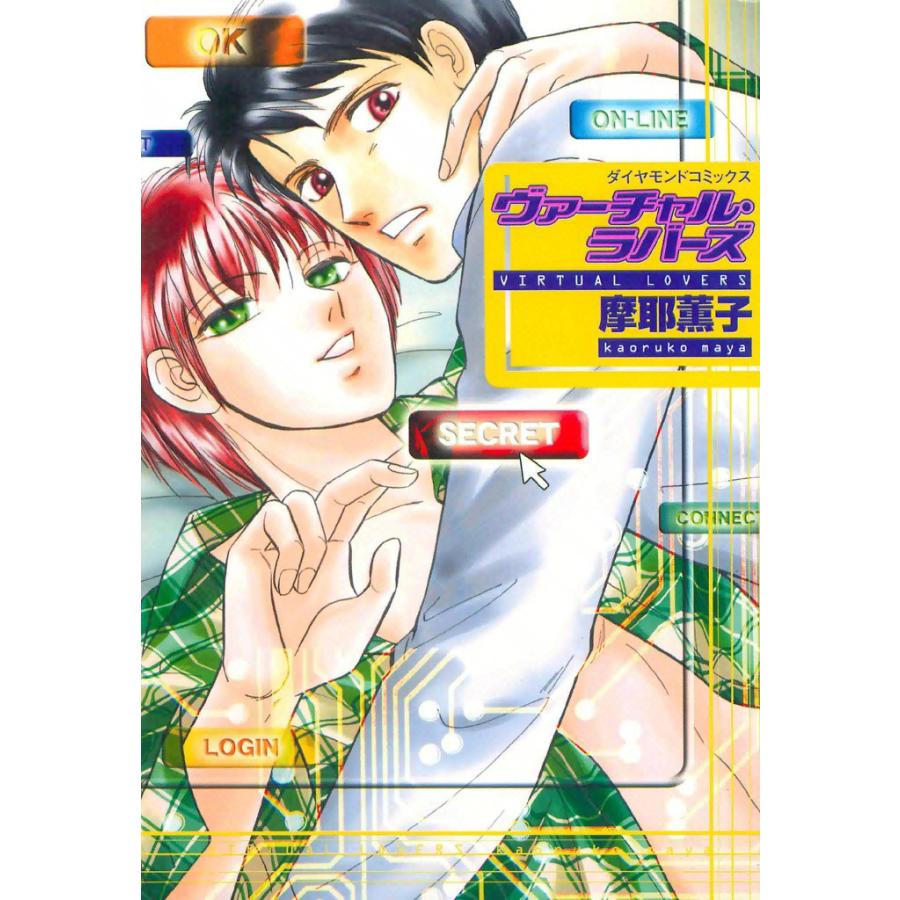 ヴァーチャル・ラバーズ (2) 電子書籍版 / 摩耶 薫子 | 