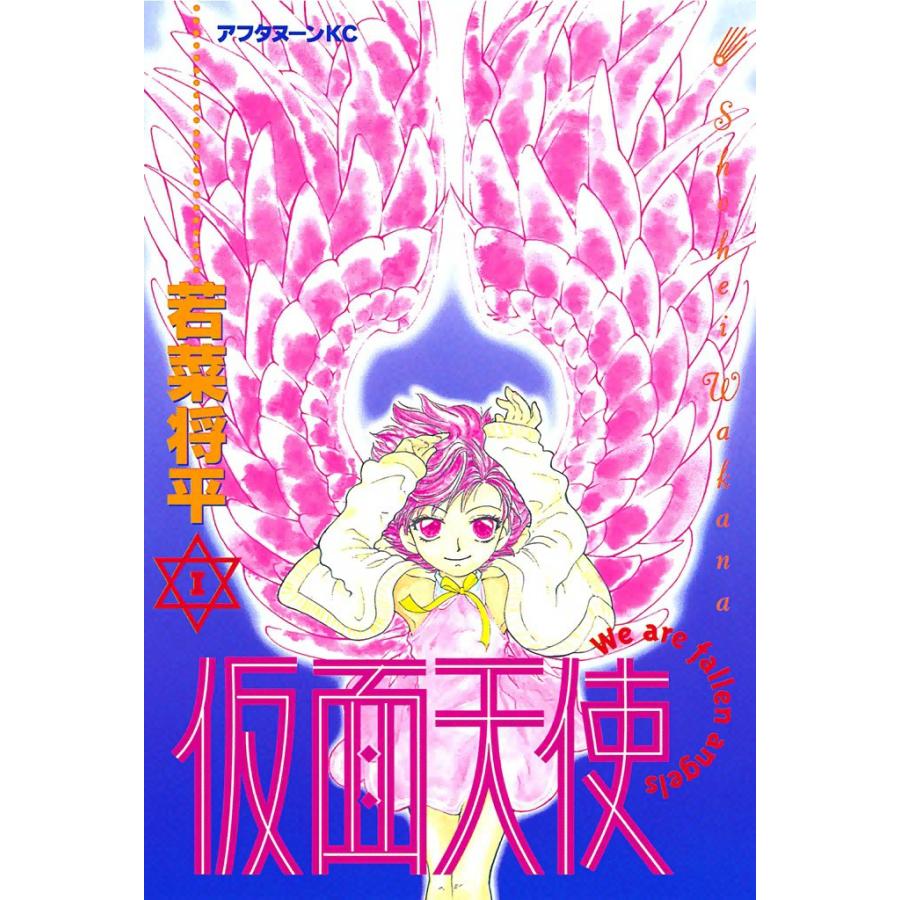 仮面天使 (1) 電子書籍版 / 若菜将平 | 