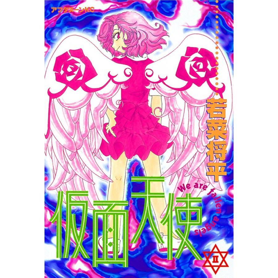仮面天使 (2) 電子書籍版 / 若菜将平 | 