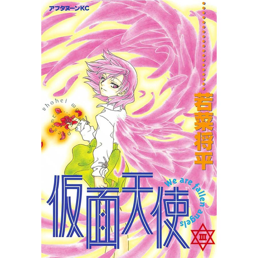 仮面天使 (3) 電子書籍版 / 若菜将平 | 