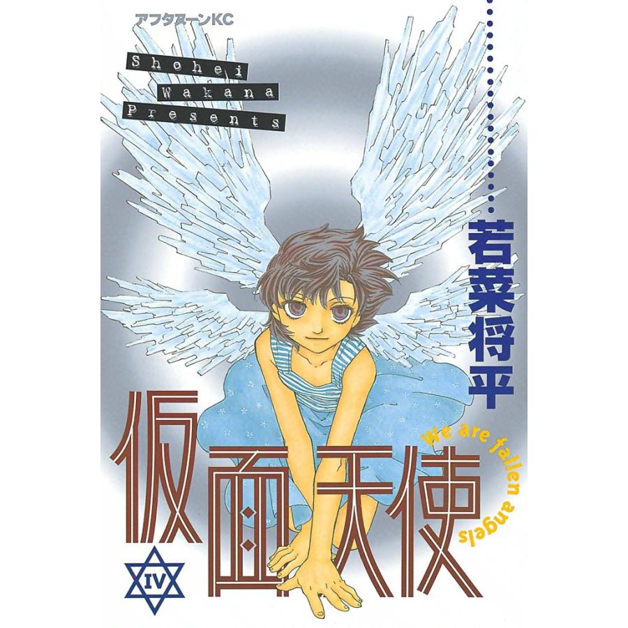 仮面天使 (4) 電子書籍版 / 若菜将平 | 