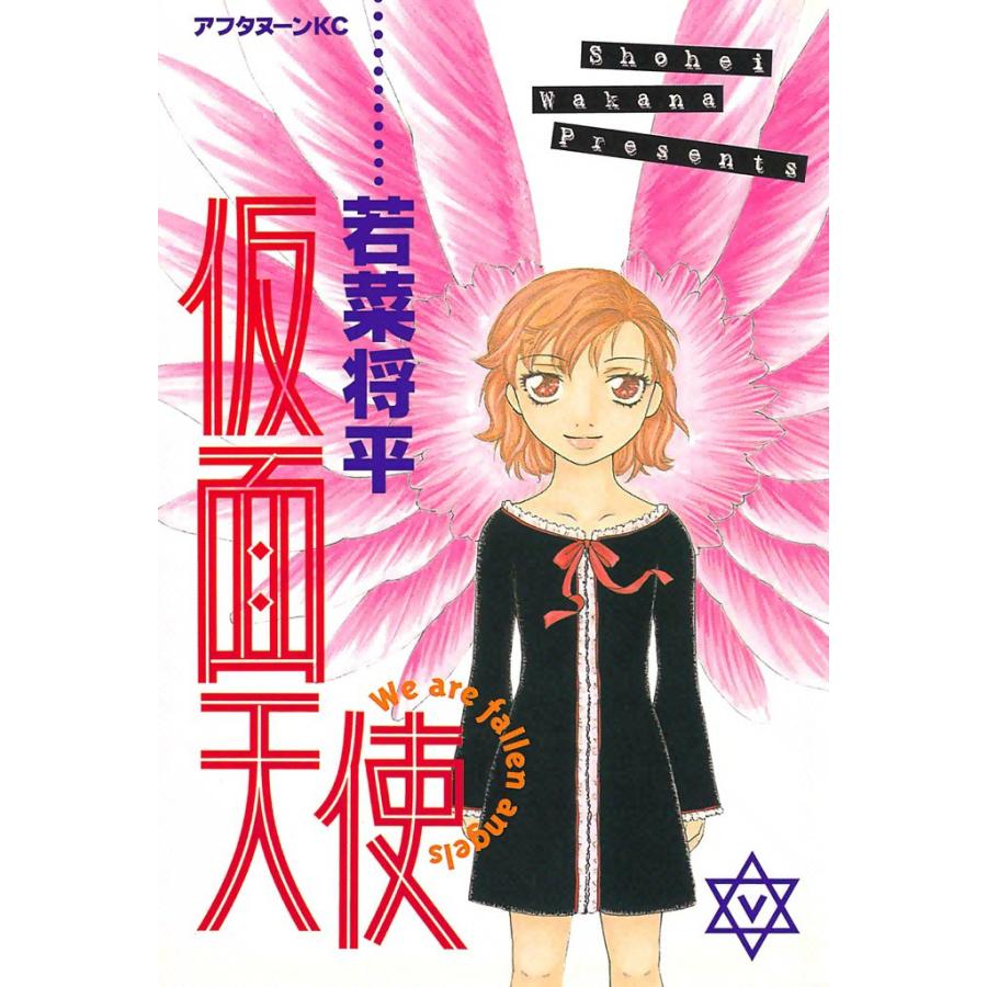仮面天使 (5) 電子書籍版 / 若菜将平 | 