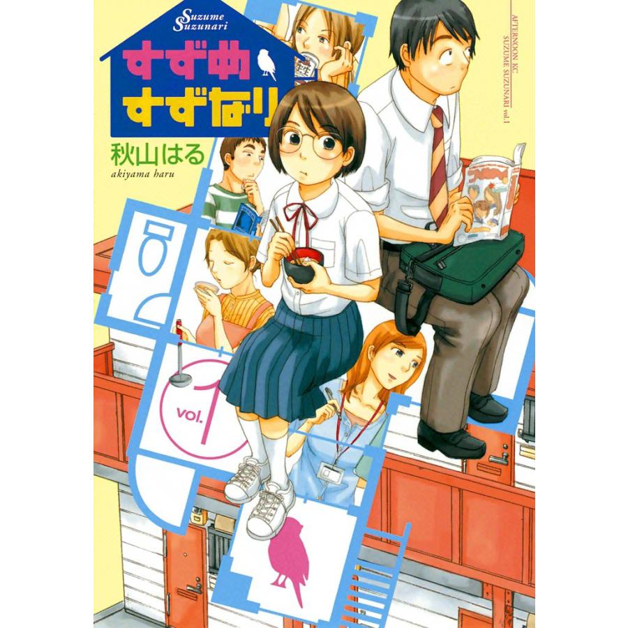 すずめすずなり (1) 電子書籍版 / 秋山はる | 