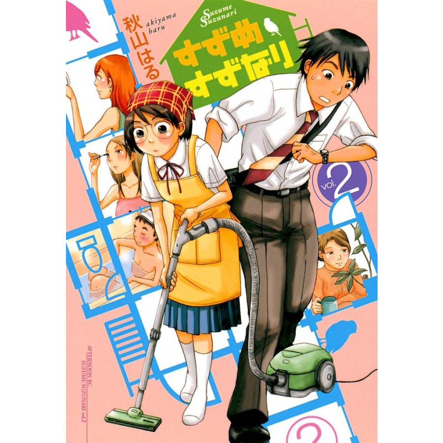 すずめすずなり (2) 電子書籍版 / 秋山はる | 