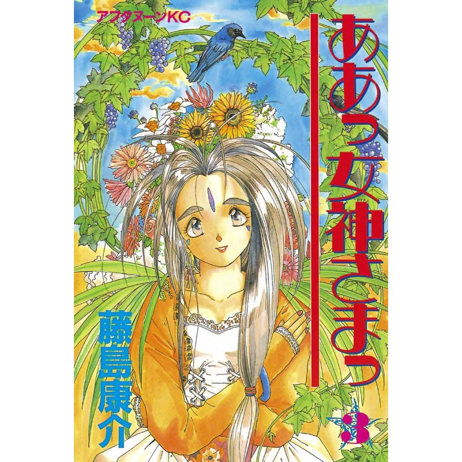 ああっ女神さまっ (3) 電子書籍版 / 藤島 康介 | 