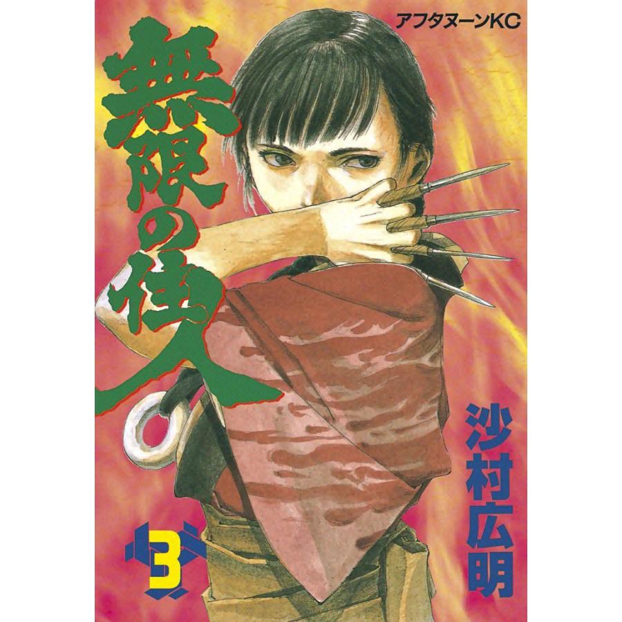 無限の住人 (3) 電子書籍版 / 沙村広明 | 