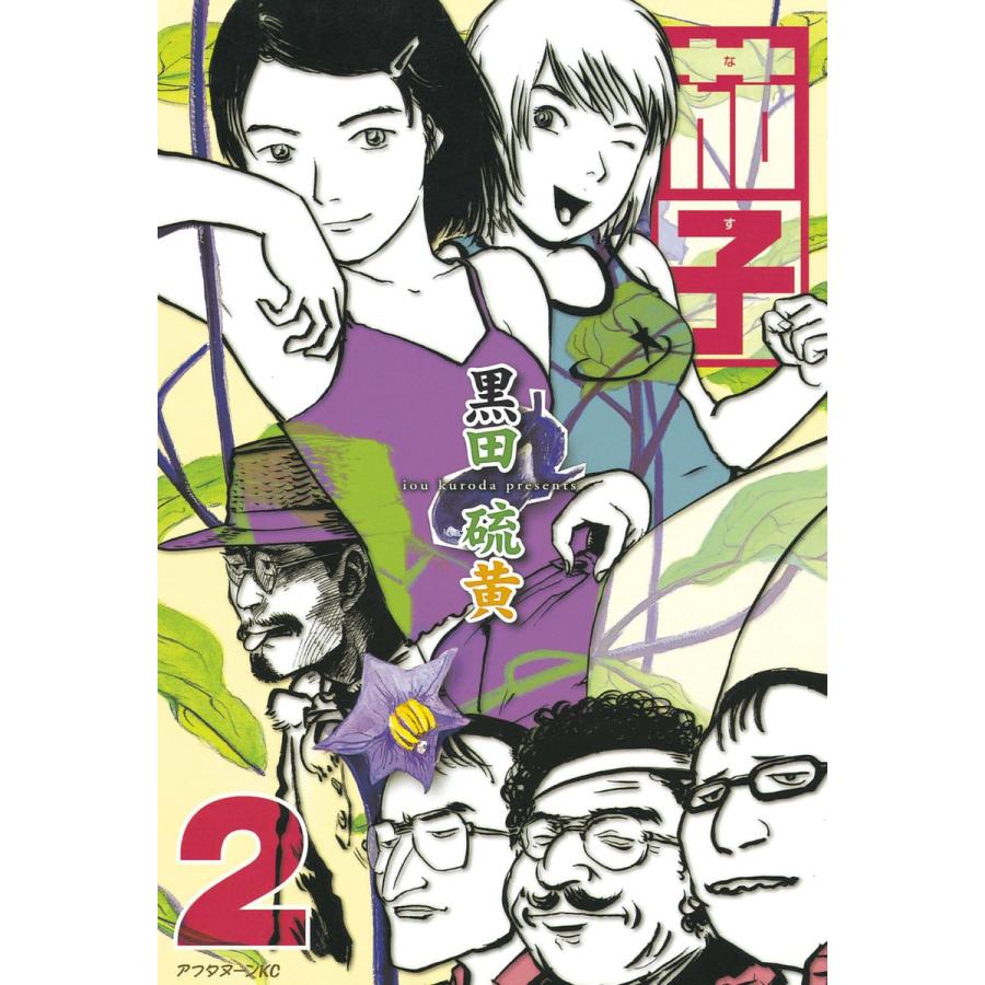 茄子 (2) 電子書籍版 / 黒田 硫黄 | 