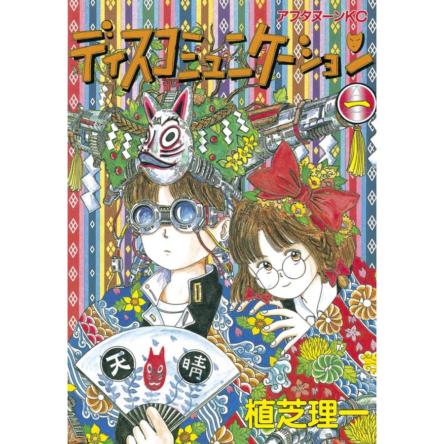 ディスコミュニケーション (1) 電子書籍版 / 植芝 理一 | 