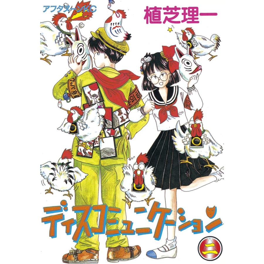ディスコミュニケーション (2) 電子書籍版 / 植芝 理一 | 