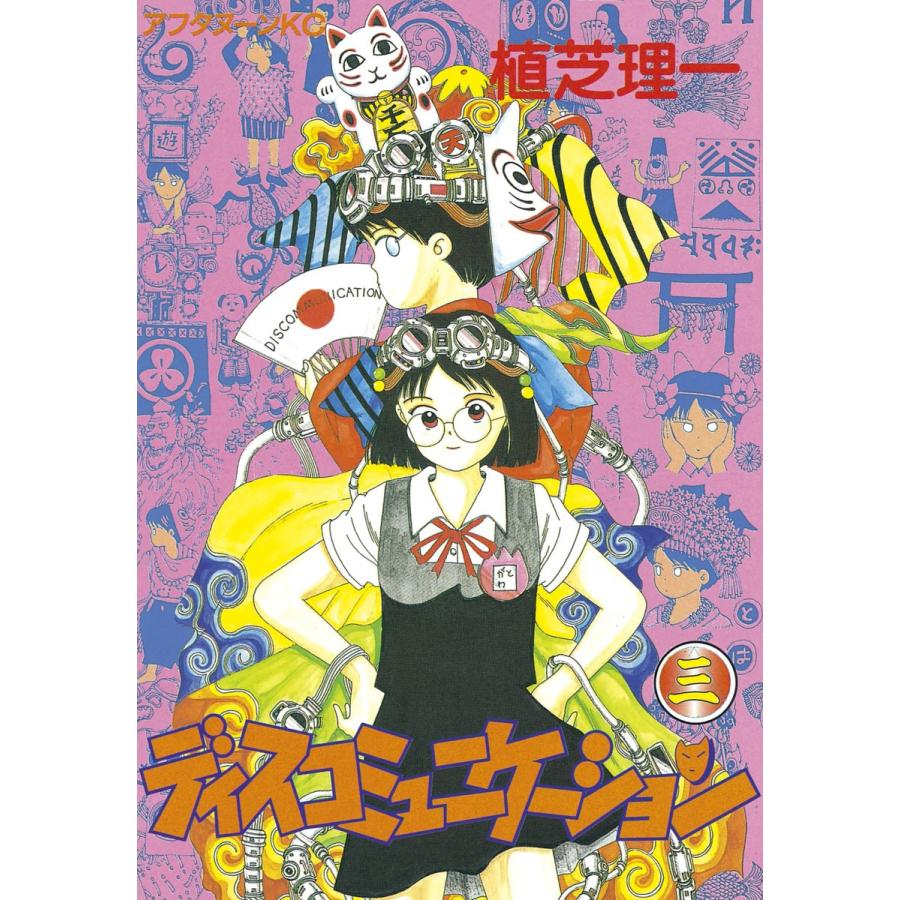 ディスコミュニケーション (3) 電子書籍版 / 植芝 理一 | 