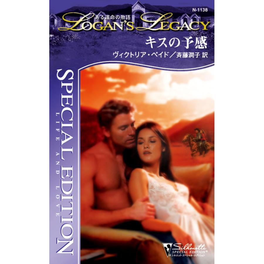 キスの予感 電子書籍版 / ヴィクトリア・ペイド 翻訳:斉藤 潤子 | 