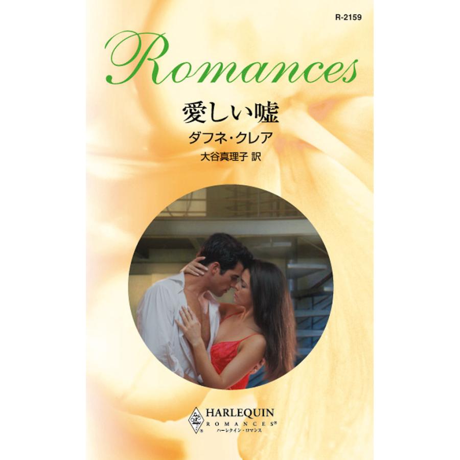 愛しい嘘 電子書籍版 / ダフネ・クレア 翻訳:大谷 真理子 | 