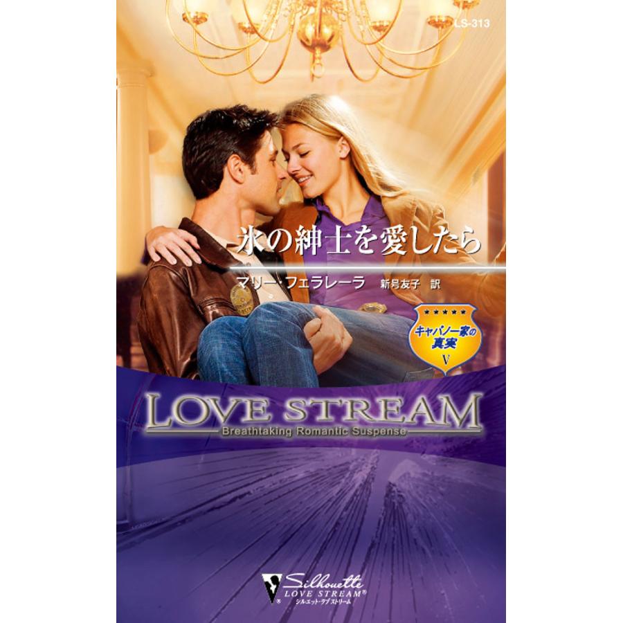 氷の紳士を愛したら 電子書籍版 / マリー・フェラレーラ 翻訳:新号 友子 | 