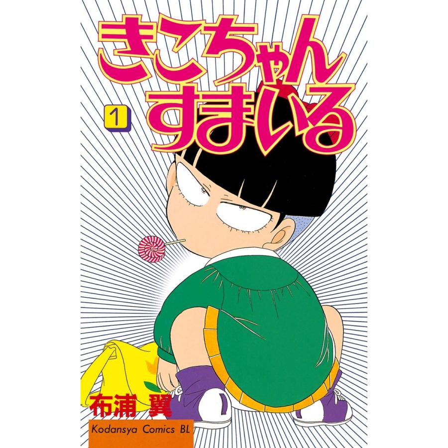 きこちゃんすまいる (1) 電子書籍版 / 布浦 翼 | 