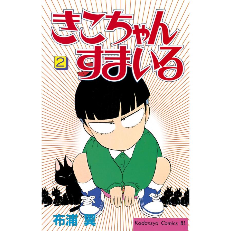 きこちゃんすまいる (2) 電子書籍版 / 布浦 翼 | 