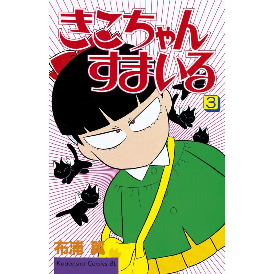 きこちゃんすまいる (3) 電子書籍版 / 布浦 翼 | 