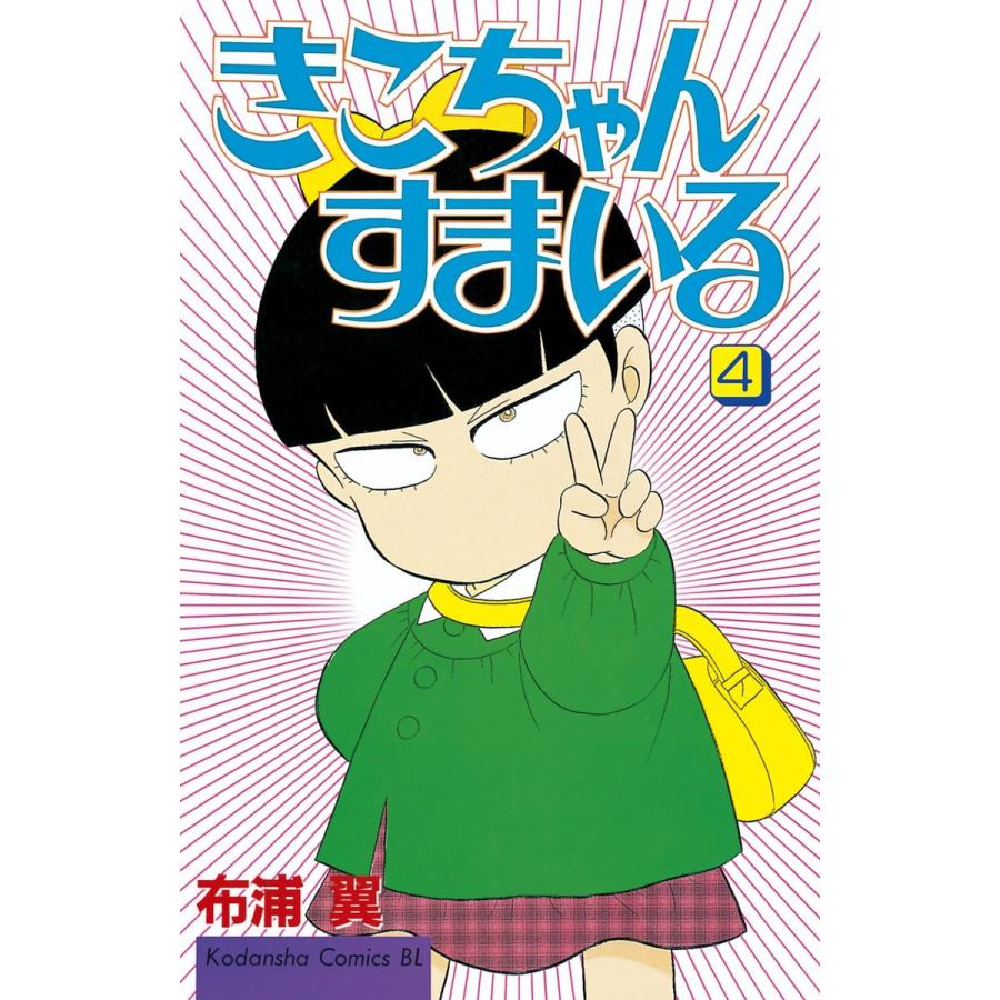 きこちゃんすまいる (4) 電子書籍版 / 布浦 翼 | 
