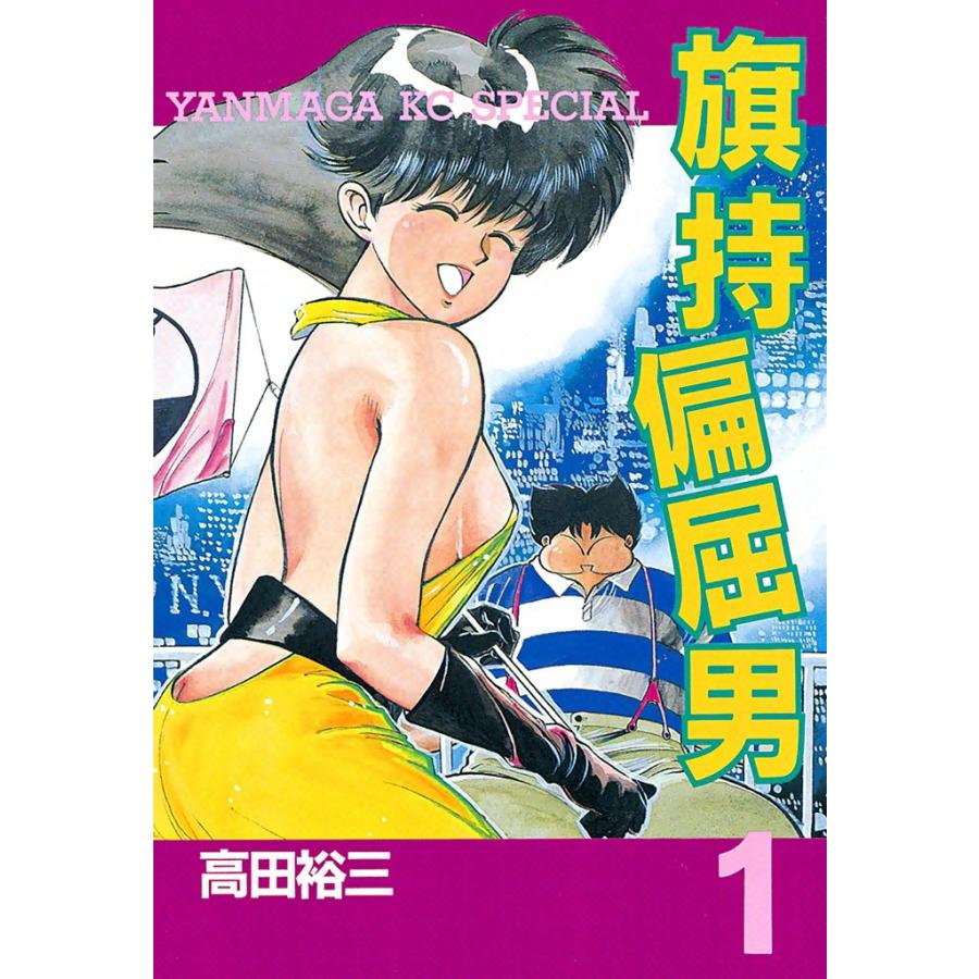 旗持偏屈男 (1) 電子書籍版 / 高田裕三 | 