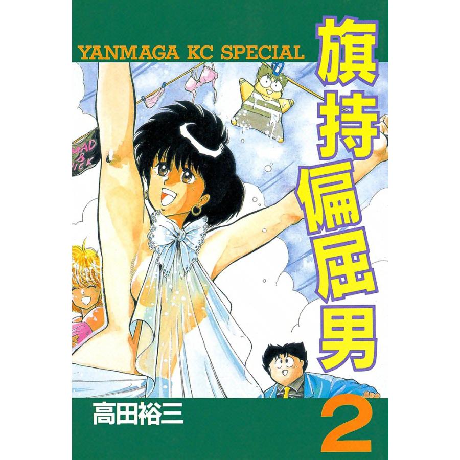 旗持偏屈男 (2) 電子書籍版 / 高田裕三 | 