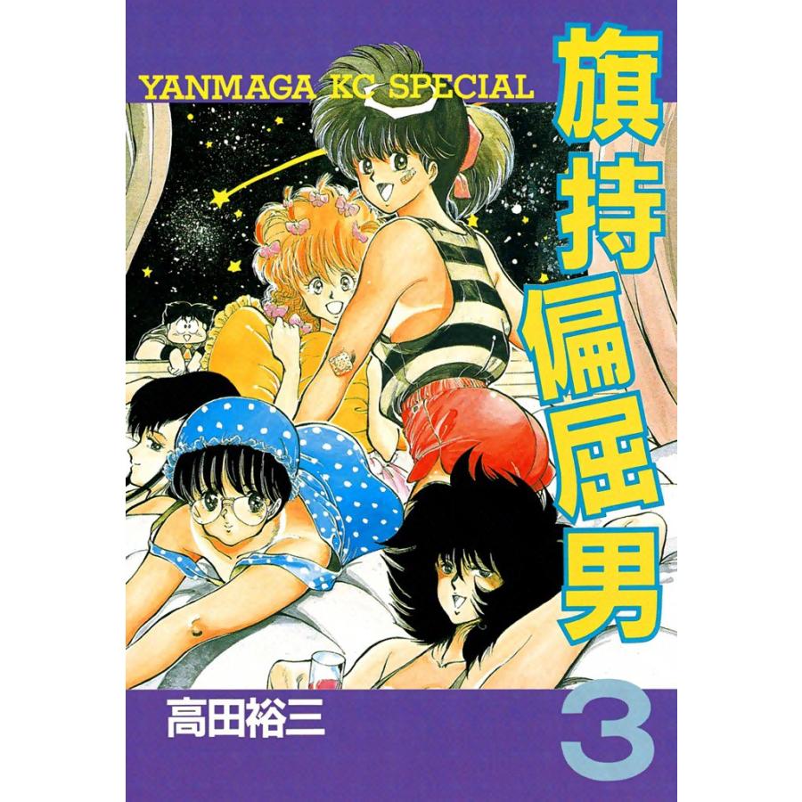 旗持偏屈男 (3) 電子書籍版 / 高田裕三 | 