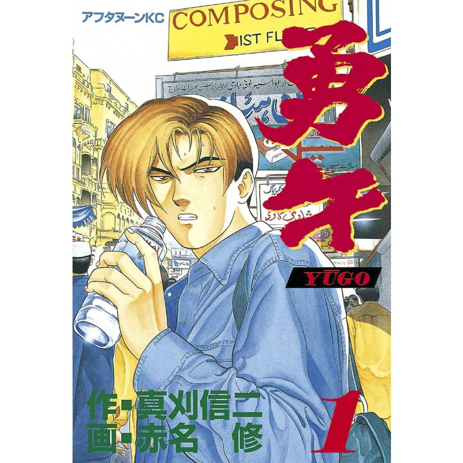勇午 (1) 電子書籍版 / 漫画:赤名修 原作:真刈信二 | 