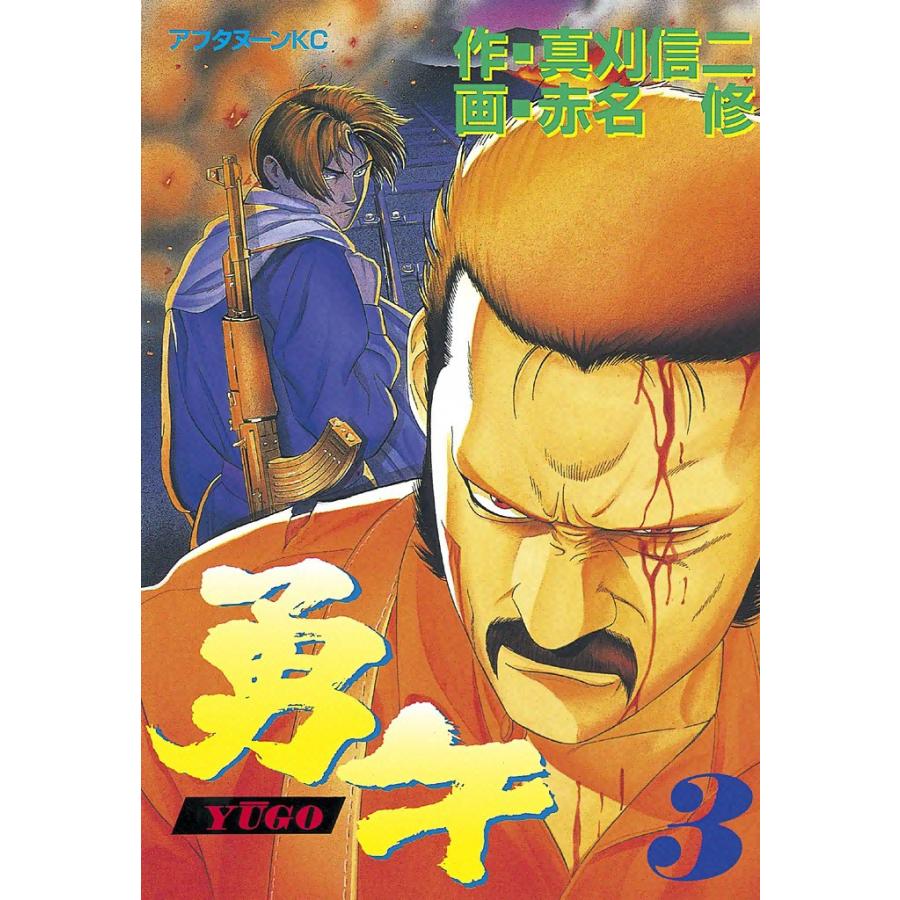 勇午 (3) 電子書籍版 / 漫画:赤名修 原作:真刈信二 | 