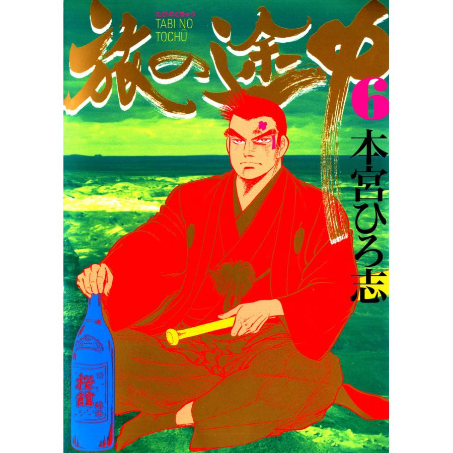 旅の途中 (6) 電子書籍版 / 本宮ひろ志 | 