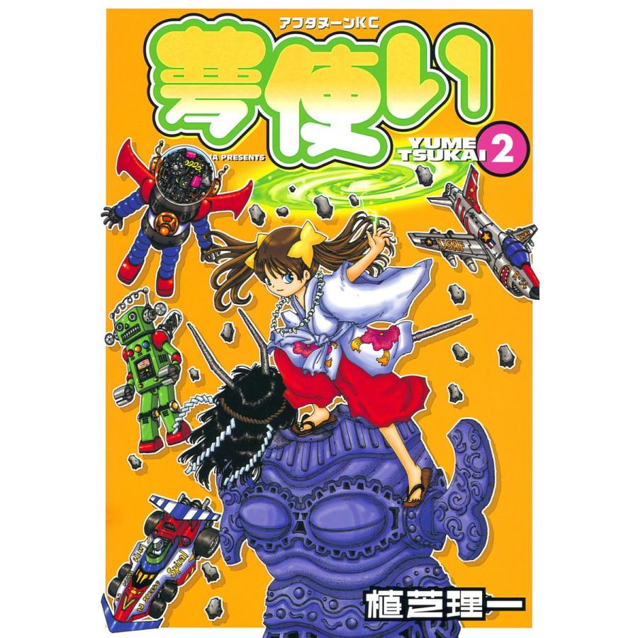 夢使い (2) 電子書籍版 / 植芝理一 | 