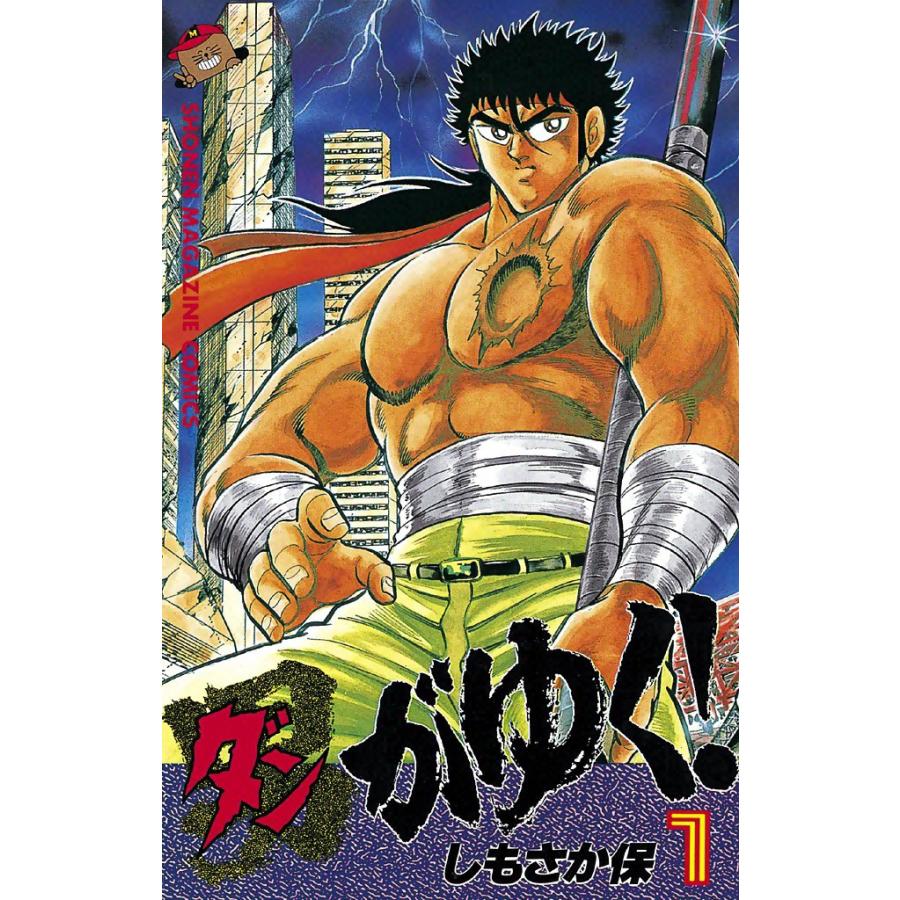 男(ダン)がゆく! (1) 電子書籍版 / しもさか保 | 