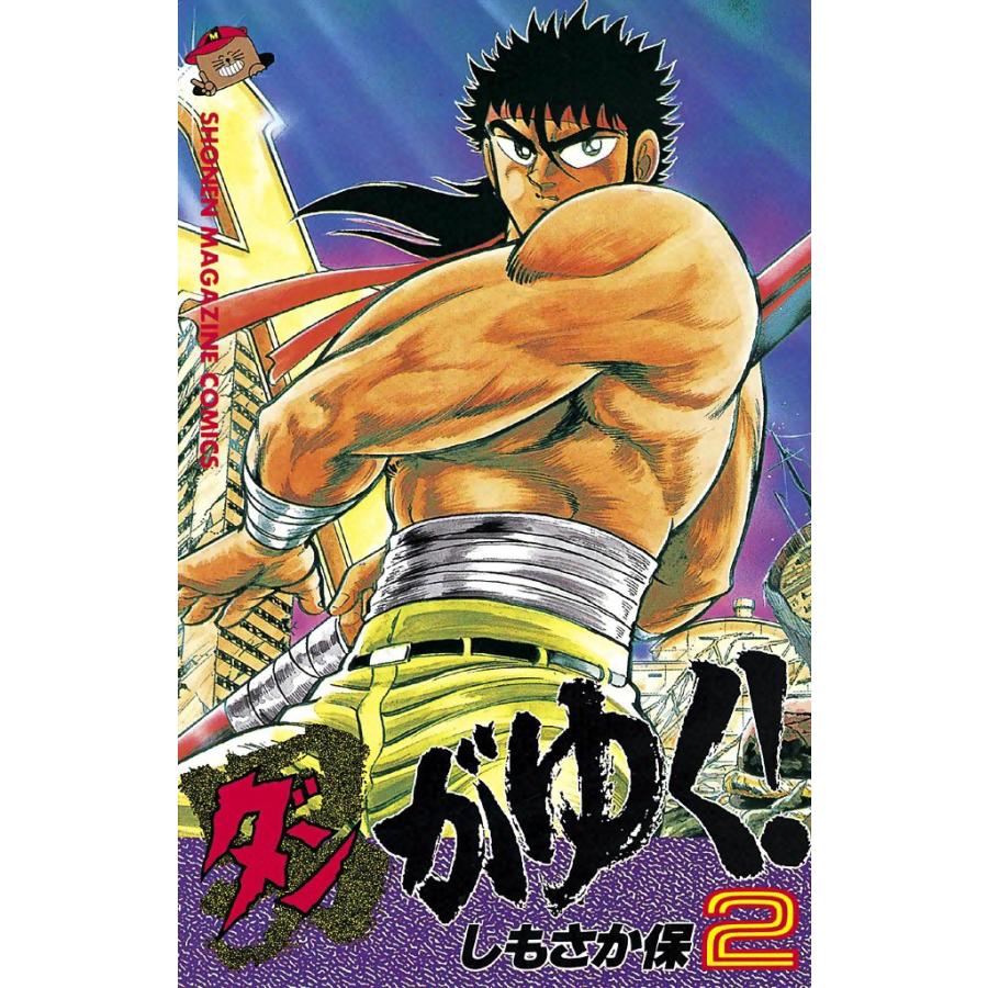 男(ダン)がゆく! (2) 電子書籍版 / しもさか保 | 
