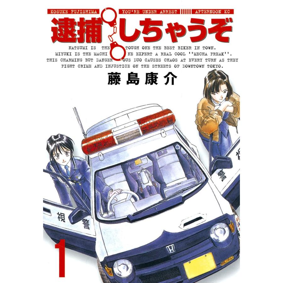 逮捕しちゃうぞ (1) 電子書籍版 / 藤島康介 | 