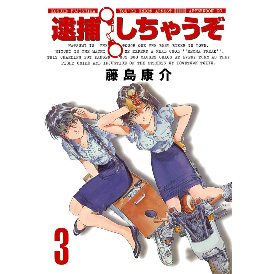 逮捕しちゃうぞ (3) 電子書籍版 / 藤島康介 | 