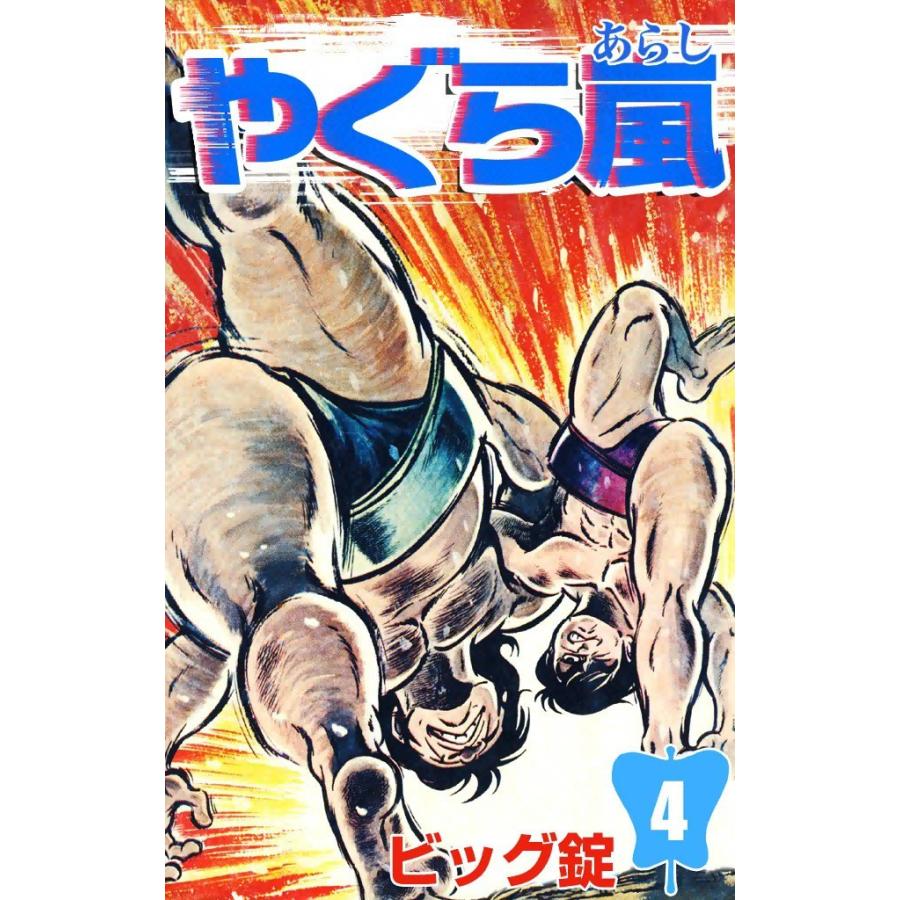 やぐら嵐 (4) 電子書籍版 / ビッグ錠 | 