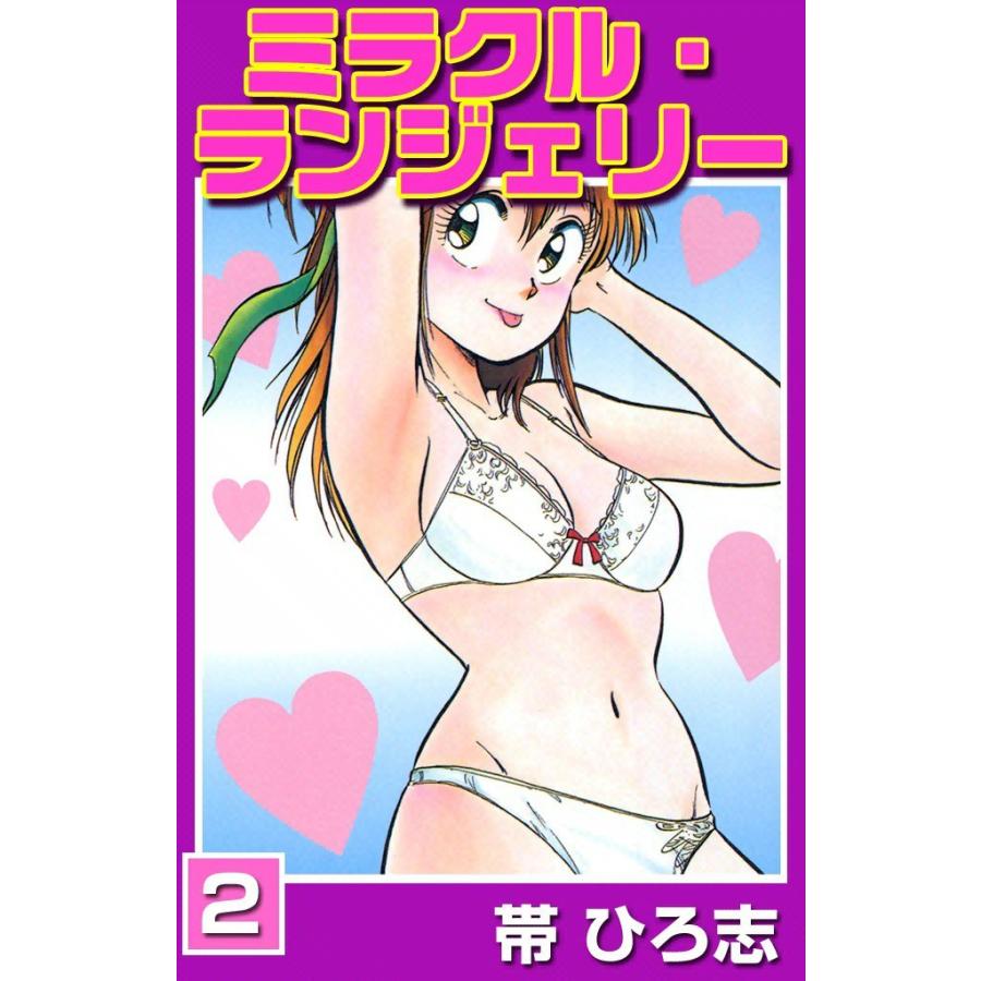 ミラクル・ランジェリー (2) 電子書籍版 / 帯ひろ志 : ebookjapan