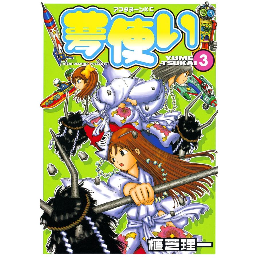 夢使い (3) 電子書籍版 / 植芝理一 | 