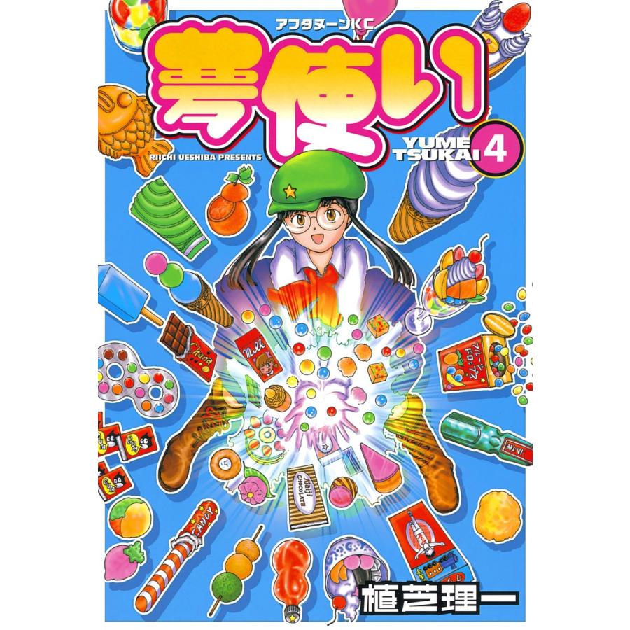 夢使い (4) 電子書籍版 / 植芝理一 | 