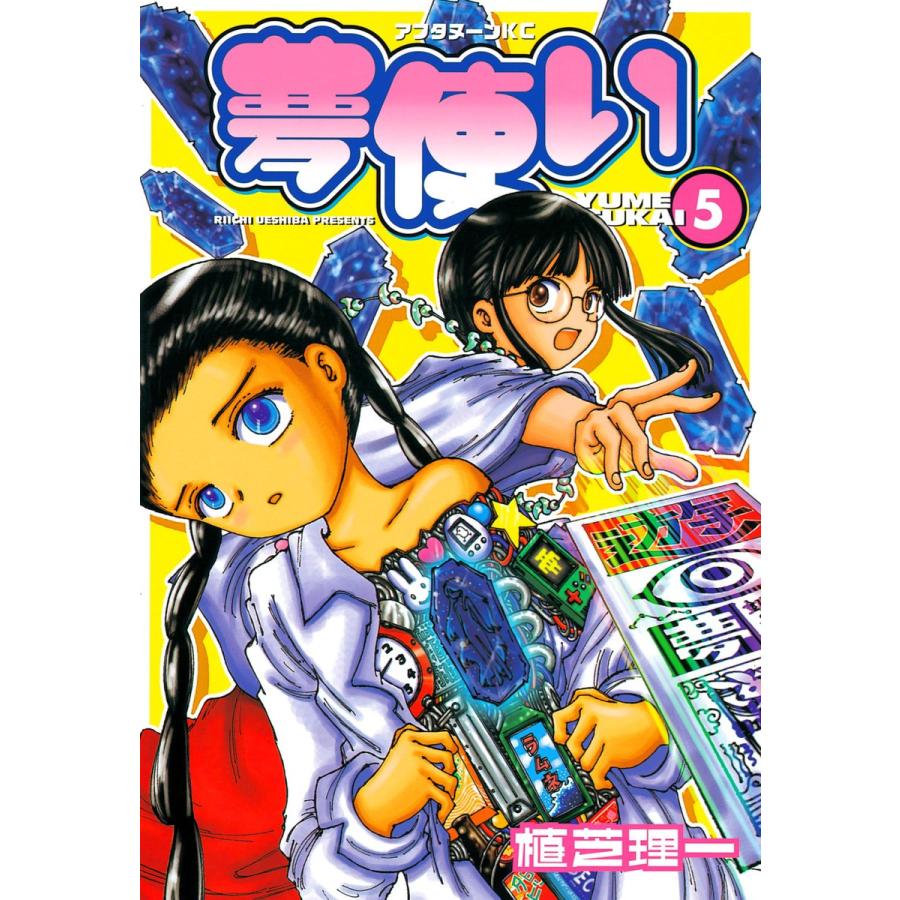 夢使い (5) 電子書籍版 / 植芝理一 | 
