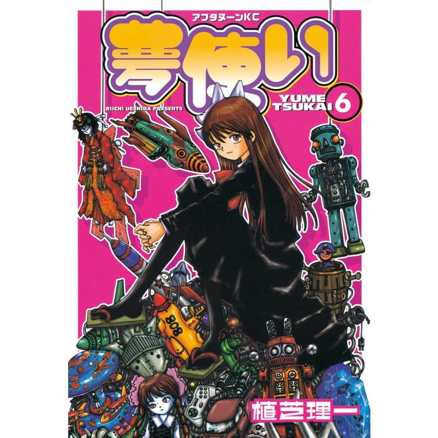 夢使い (6) 電子書籍版 / 植芝理一 | 
