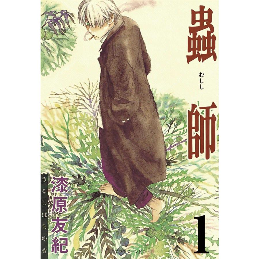 蟲師 (1) 電子書籍版 / 漆原 友紀 | 