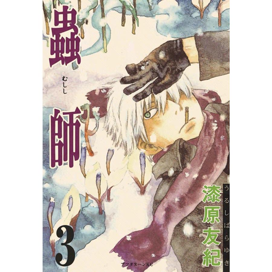 蟲師 (3) 電子書籍版 / 漆原 友紀 | 