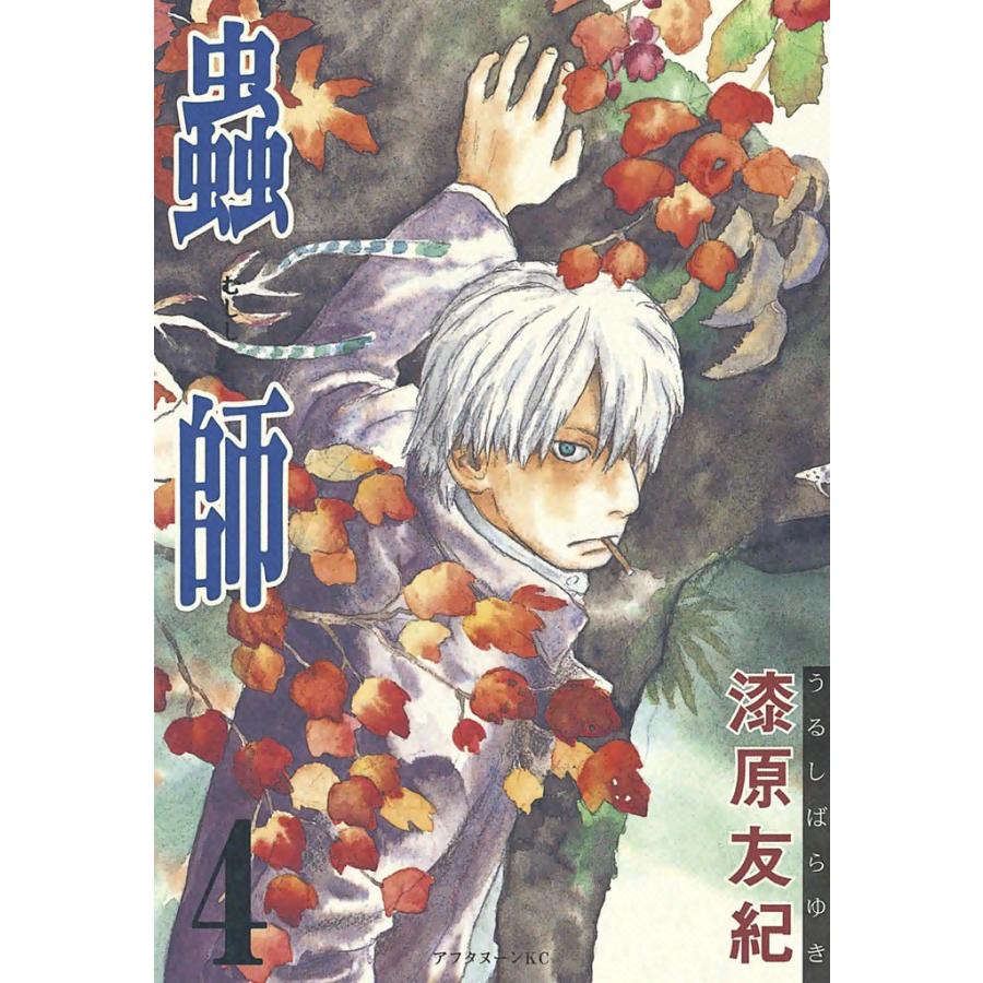 蟲師 (4) 電子書籍版 / 漆原 友紀 | 
