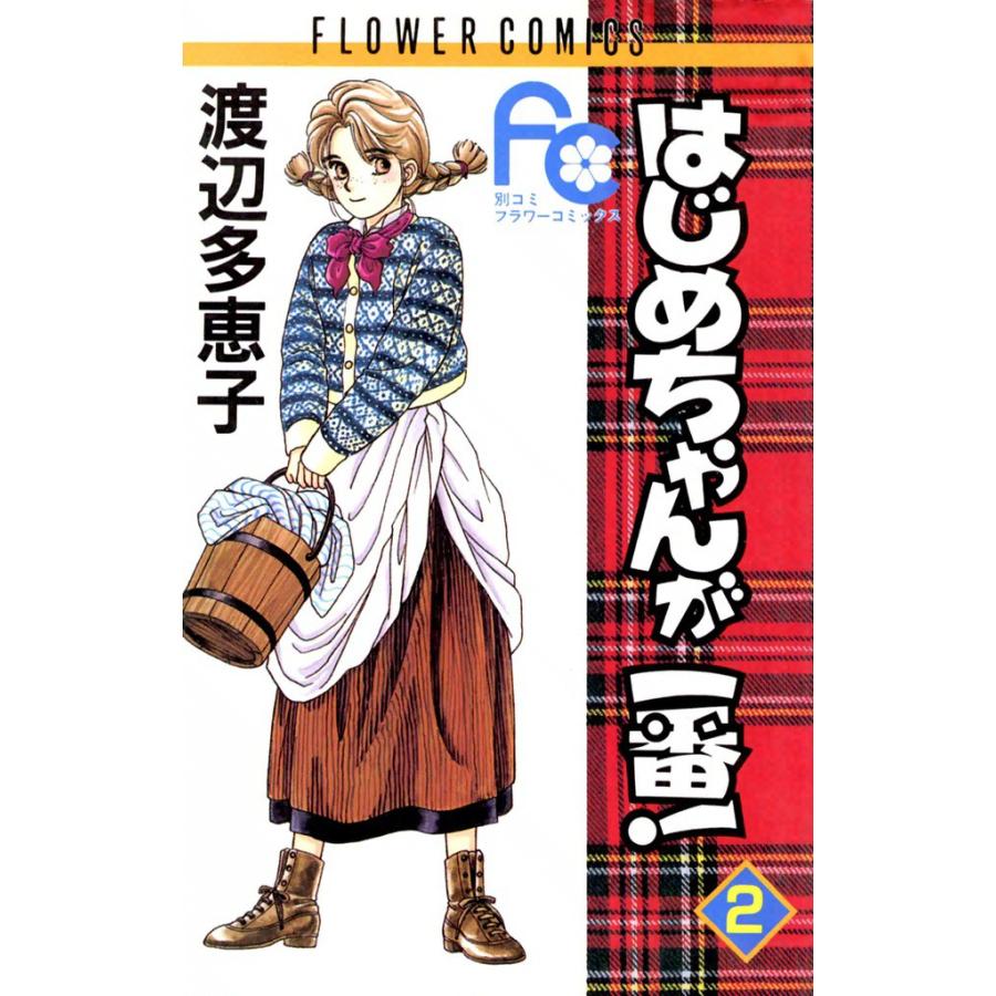はじめちゃんが一番! (2) 電子書籍版 / 渡辺多恵子 | 
