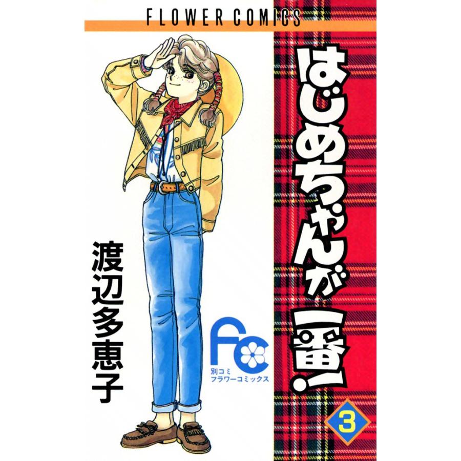 はじめちゃんが一番! (3) 電子書籍版 / 渡辺多恵子 | 