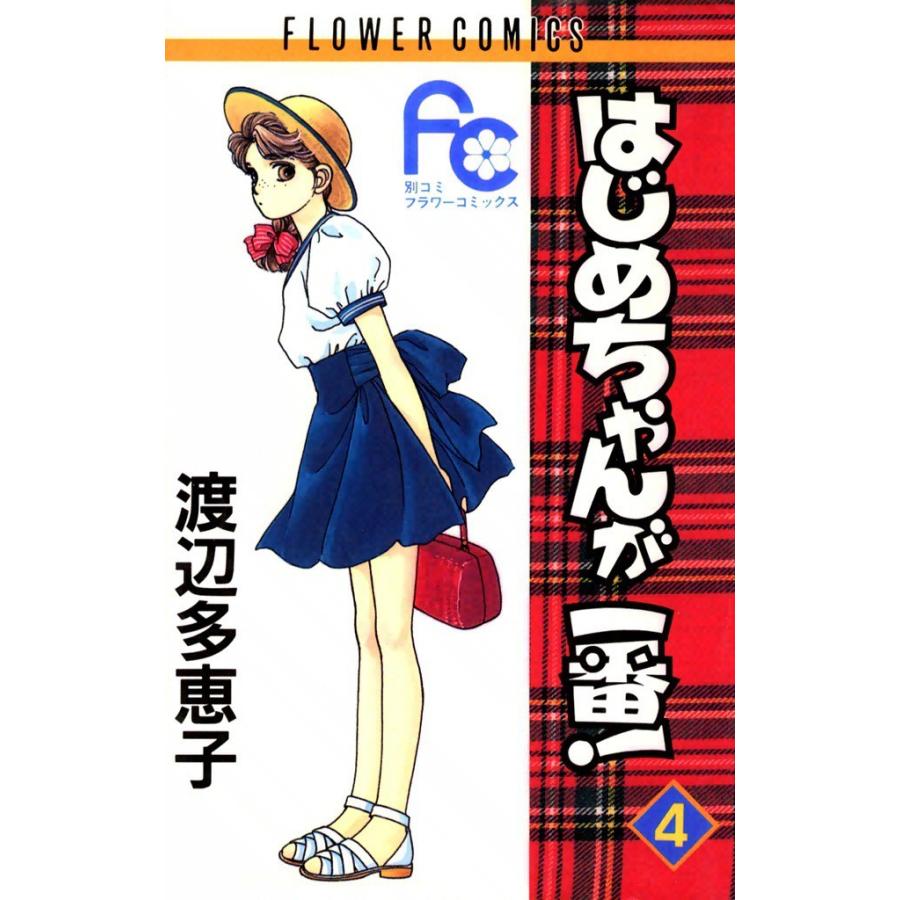 はじめちゃんが一番! (4) 電子書籍版 / 渡辺多恵子 | 