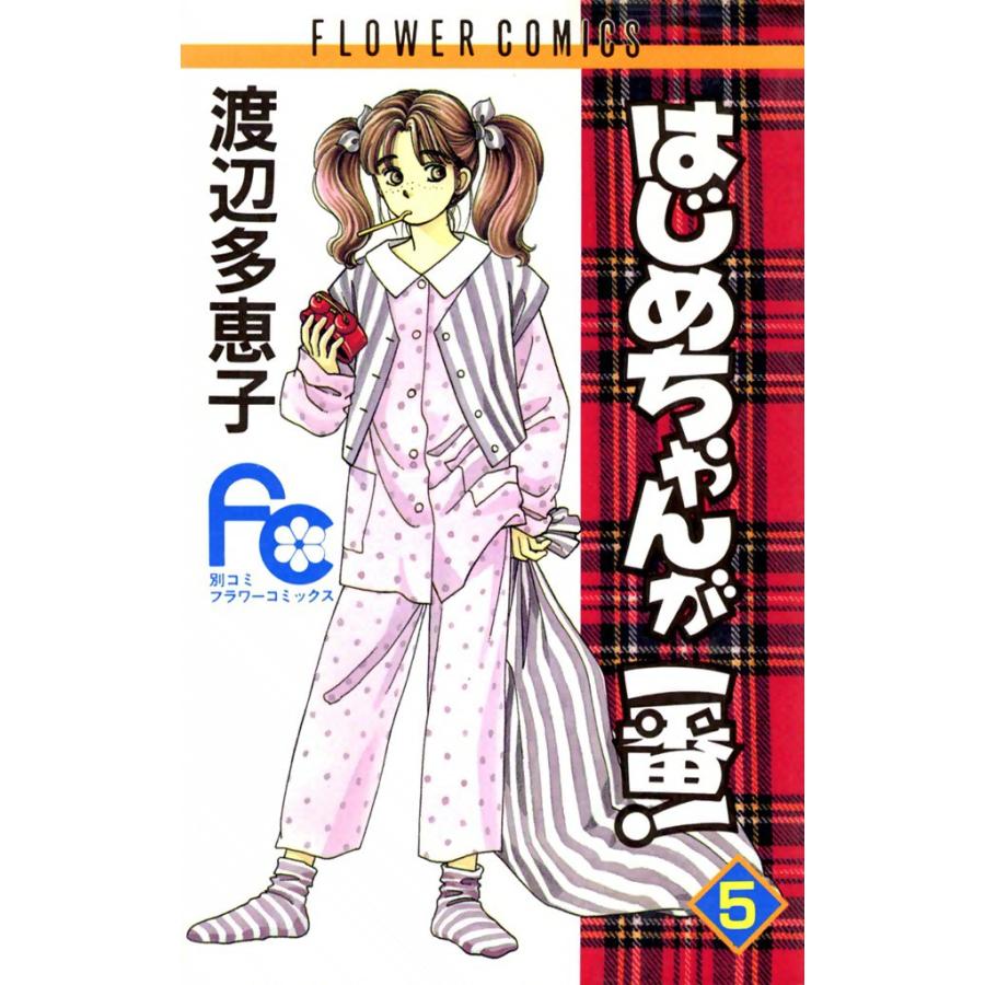 はじめちゃんが一番! (5) 電子書籍版 / 渡辺多恵子 | 